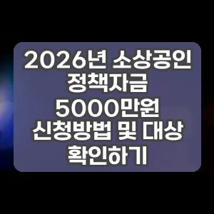 2026년 소상공인 정책자금 5000만원 신청방법 및 대상 확인하기
