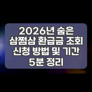 2026년 숨은 삼쩜삼 환급금 조회 신청 방법 및 기간 5분 정리