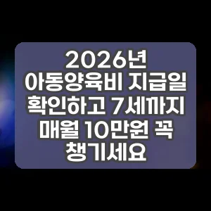 2026년 아동양육비 지급일 확인하고 7세까지 매월 10만원 꼭 챙기세요