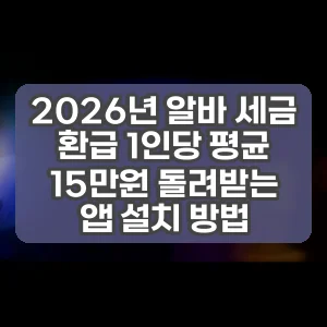 2026년 알바 세금 환급 1인당 평균 15만원 돌려받는 앱 설치 방법