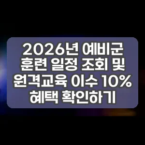 2026년 예비군 훈련 일정 조회 및 원격교육 이수 10% 혜택 확인하기