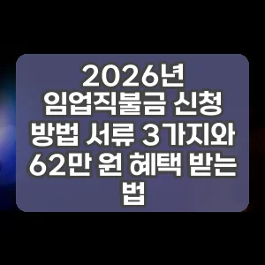 2026년 임업직불금 신청 방법 서류 3가지와 62만 원 혜택 받는 법