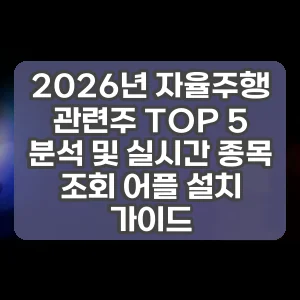 2026년 자율주행 관련주 TOP 5 분석 및 실시간 종목 조회 어플 설치 가이드
