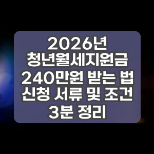 2026년 청년월세지원금 240만원 받는 법 신청 서류 및 조건 3분 정리