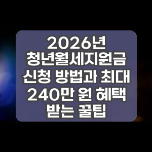 2026년 청년월세지원금 신청 방법과 최대 240만 원 혜택 받는 꿀팁