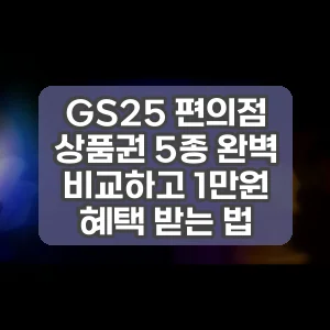 GS25 편의점 상품권 5종 완벽 비교하고 1만원 혜택 받는 법
