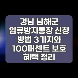 경남 남해군 압류방지통장 신청 방법 3가지와 100퍼센트 보호 혜택 정리