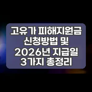 고유가 피해지원금 신청방법 및 2026년 지급일 3가지 총정리