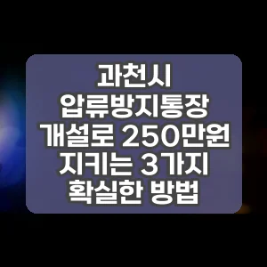 과천시 압류방지통장 개설로 250만원 지키는 3가지 확실한 방법 썸네일