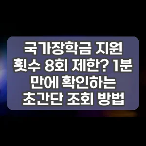 국가장학금 지원 횟수 8회 제한? 1분 만에 확인하는 초간단 조회 방법