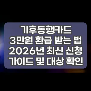 기후동행카드 3만원 환급 받는 법 2026년 최신 신청 가이드 및 대상 확인