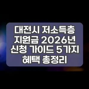 대전시 저소득층 지원금 2026년 신청 가이드 5가지 혜택 총정리