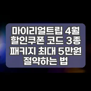 마이리얼트립 4월 할인쿠폰 코드 3종 패키지 최대 5만원 절약하는 법