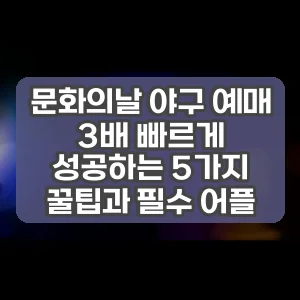 문화의날 야구 예매 3배 빠르게 성공하는 5가지 꿀팁과 필수 어플