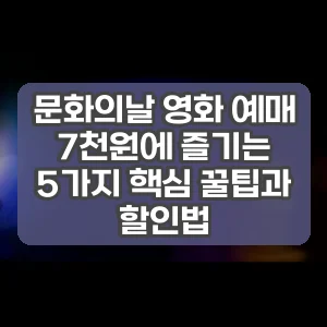 문화의날 영화 예매 7천원에 즐기는 5가지 핵심 꿀팁과 할인법