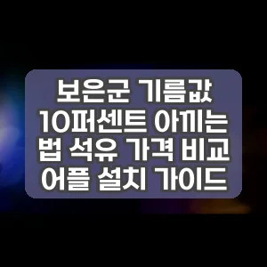 보은군 기름값 10퍼센트 아끼는 법 석유 가격 비교 어플 설치 가이드 썸네일