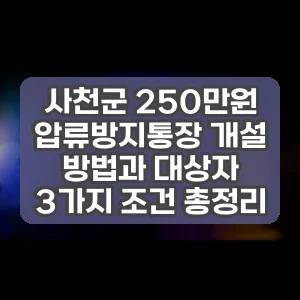 사천군 250만원 압류방지통장 개설 방법과 대상자 3가지 조건 총정리