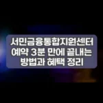 서민금융통합지원센터 예약 3분 만에 끝내는 방법과 혜택 정리 썸네일