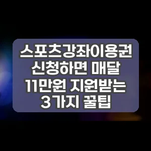 스포츠강좌이용권 신청하면 매달 11만원 지원받는 3가지 꿀팁
