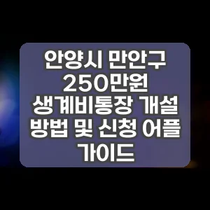 안양시 만안구 250만원 생계비통장 개설 방법 및 신청 어플 가이드