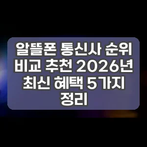 알뜰폰 통신사 순위 비교 추천 2026년 최신 혜택 5가지 정리