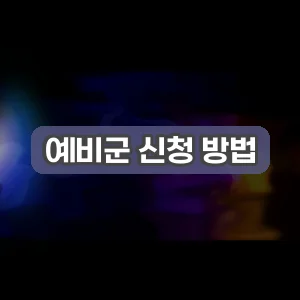 예비군 신청 방법