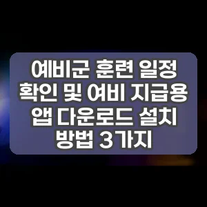 예비군 훈련 일정 확인 및 여비 지급용 앱 다운로드 설치 방법 3가지