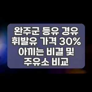 완주군 등유 경유 휘발유 가격 30% 아끼는 비결 및 주유소 비교