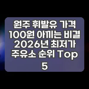원주 휘발유 가격 100원 아끼는 비결 2026년 최저가 주유소 순위 Top 5