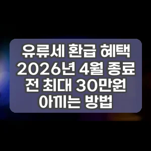 유류세 환급 혜택 2026년 4월 종료 전 최대 30만원 아끼는 방법