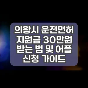 의왕시 운전면허 지원금 30만원 받는 법 및 어플 신청 가이드