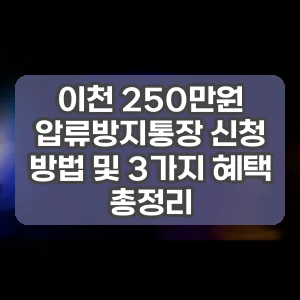 이천 250만원 압류방지통장 신청 방법 및 3가지 혜택 총정리