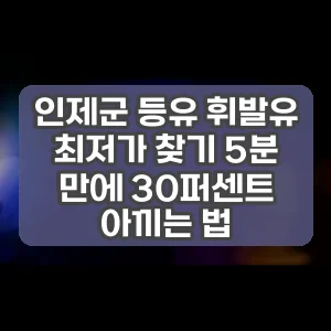 인제군 등유 휘발유 최저가 찾기 5분 만에 30퍼센트 아끼는 법
