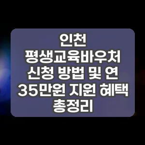 인천 평생교육바우처 신청 방법 및 연 35만원 지원 혜택 총정리