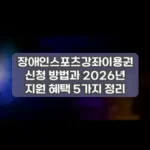 장애인스포츠강좌이용권 신청 방법과 2026년 지원 혜택 5가지 정리 썸네일