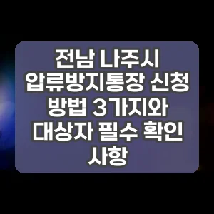 전남 나주시 압류방지통장 신청 방법 3가지와 대상자 필수 확인 사항