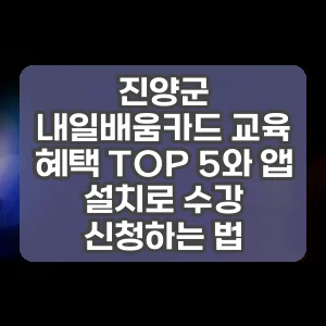 진양군 내일배움카드 교육 혜택 TOP 5와 앱 설치로 수강 신청하는 법