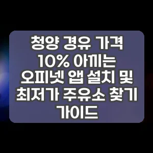 청양 경유 가격 10% 아끼는 오피넷 앱 설치 및 최저가 주유소 찾기 가이드