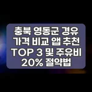 충북 영동군 경유 가격 비교 앱 추천 TOP 3 및 주유비 20% 절약법 썸네일