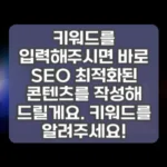 키워드를 입력해주시면 바로 SEO 최적화된 콘텐츠를 작성해 드릴게요. 키워드를 알려주세요! 썸네일