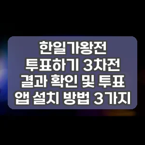 한일가왕전 투표하기 3차전 결과 확인 및 투표 앱 설치 방법 3가지