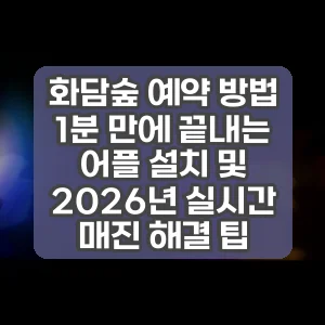 화담숲 예약 방법 1분 만에 끝내는 어플 설치 및 2026년 실시간 매진 해결 팁