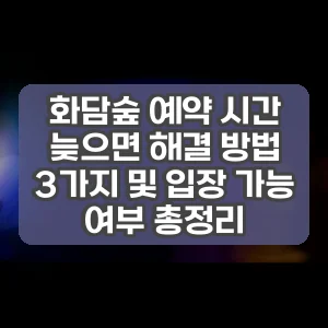 화담숲 예약 시간 늦으면 해결 방법 3가지 및 입장 가능 여부 총정리